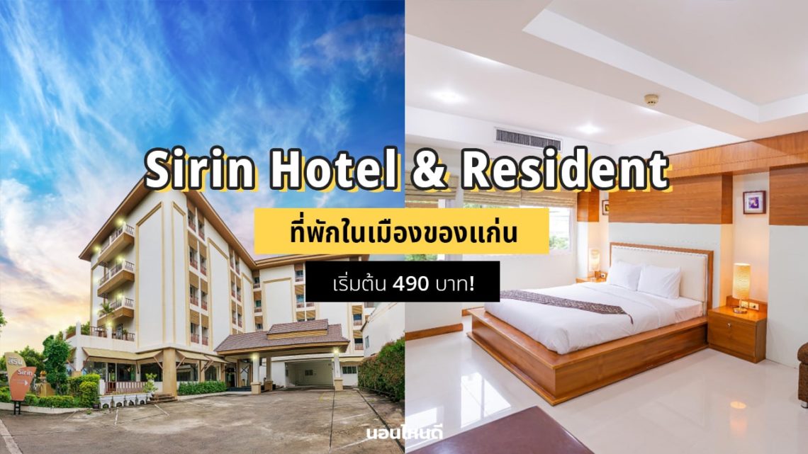 Sirin Hotel & Resident ที่พักในเมืองของแก่น เริ่มต้น 490 บาทเอง!