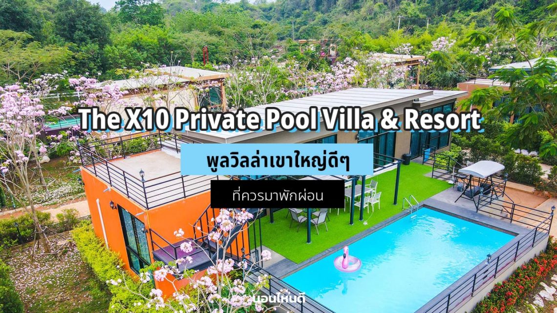 The X10 Private Pool Villa & Resort เขาใหญ่ พูลวิลล่าดี ๆ ที่ควรมาพักผ่อน!