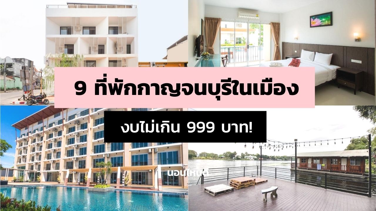 รีวิว!! 9 ที่พักกาญจนบุรีในเมือง ราคาถูก งบไม่เกิน 999 บาท!