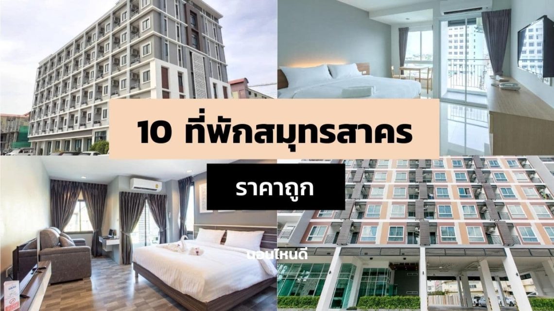 10 ที่พักสมุทรสาคร ราคาถูก เดินทางง่ายไปได้ทุกที่!