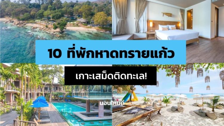 10 ที่พักหาดทรายแก้ว เกาะเสม็ด ติดทะเลราคาถูก!