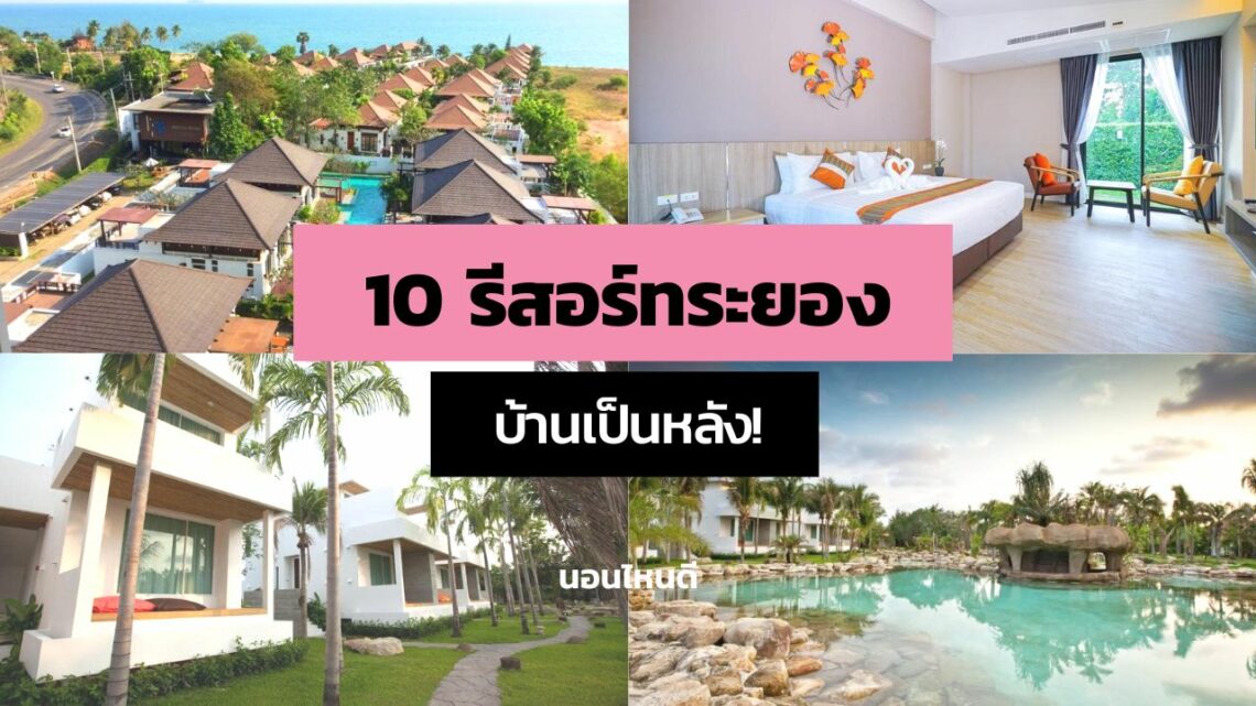 10 รีสอร์ทระยอง แบบบ้านเป็นหลัง ติดทะเล นอนได้ทั้งครอบครัว!