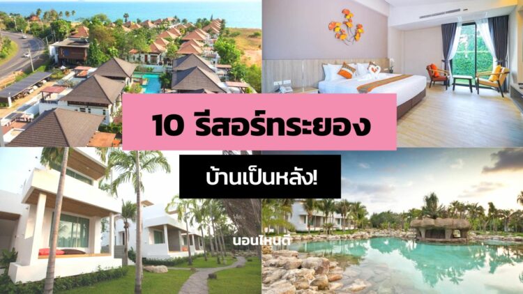 10 รีสอร์ทระยอง แบบบ้านเป็นหลัง ติดทะเล นอนได้ทั้งครอบครัว!