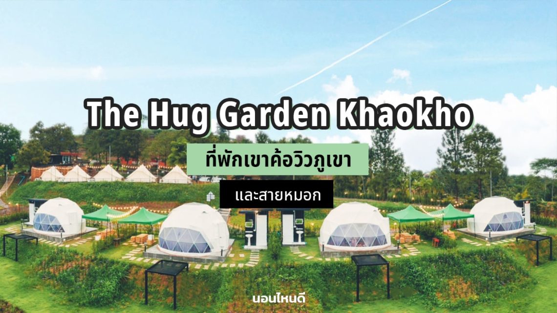 รีวิว! The Hug Garden Khaokho ที่พักเขาค้อวิวภูเขาและสายหมอก!