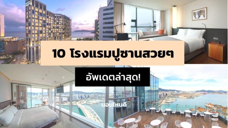 10 โรงแรมปูซานสวยๆ มีวิวทะเล อัพเดตใหม่ล่าสุด!