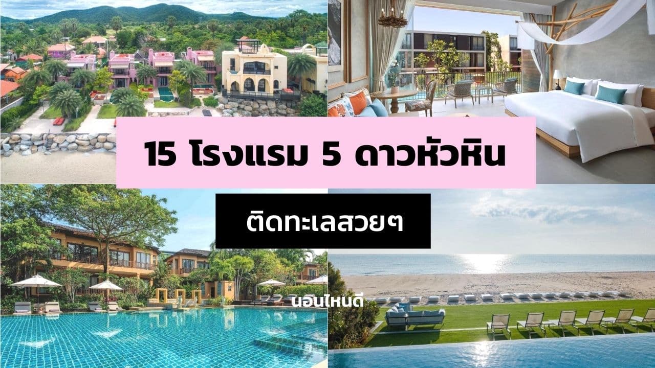 15 โรงแรม 5 ดาวหัวหินสวยๆ ติดทะเลมีชายหาดส่วนตัว!