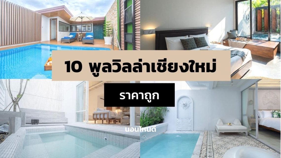 รีวิว!! 10 พูลวิลล่าเชียงใหม่ ราคาถูก เริ่มต้นแค่หลังละ 2,189 บาท!