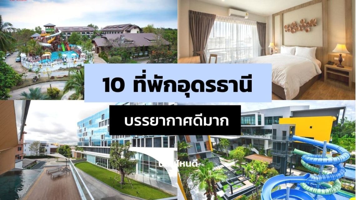 10 ที่พักอุดรราคาถูก บรรยากาศดี ตกแต่งสวย อัพเดตใหม่ล่าสุด!