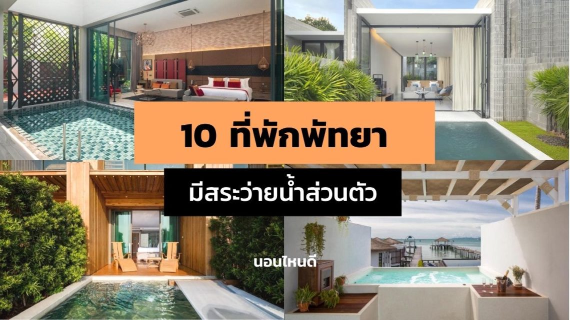 รีวิว!! 10 ที่พักพัทยา มีสระว่ายน้ำส่วนตัว ดีไซน์สวย เหมาะถ่ายรูป!