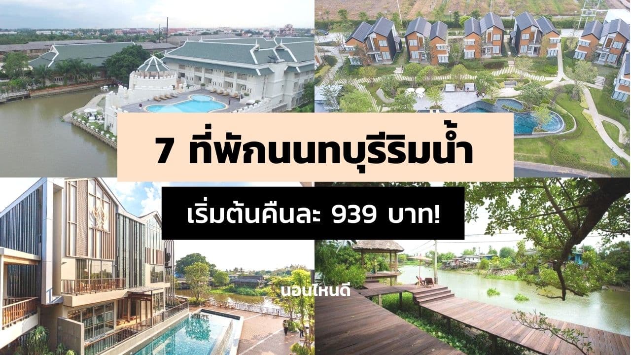 รีวิว!! 7 ที่พักนนทบุรีริมน้ำ บรรยากาศดี เริ่มต้นแค่คืนละ 939 บาท!