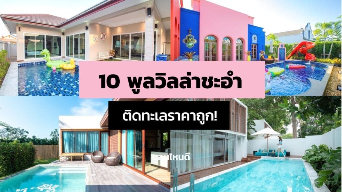 10 พูลวิลล่าชะอํา พร้อมสระว่ายน้ำส่วนตัว ติดทะเลราคาถูก!