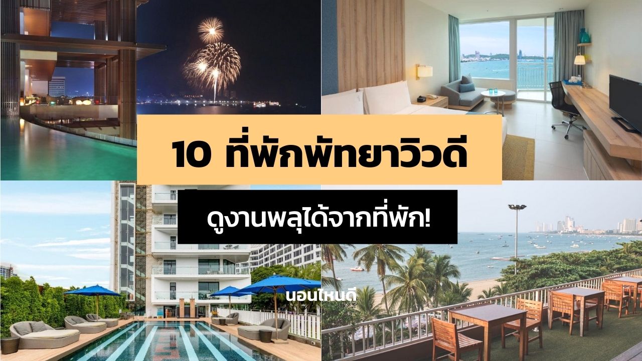 10 ที่พักพัทยาวิวดี ดูงานพลุได้จากที่พัก เริ่มต้นแค่ 905 บาท/คืน!