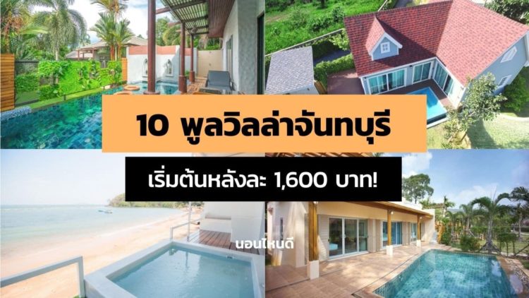 10 พูลวิลล่าจันทบุรี ติดทะเล ราคาไม่แพง เริ่มต้นหลังละ 1,600 บาท!