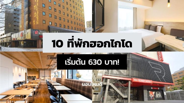 10 ที่พักฮอกไกโด - ซัปโปโร ราคาถูก คนไทยพักเยอะ เริ่มต้นคืนละ 630 บาท!