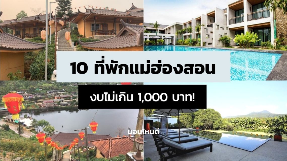 10 ที่พักแม่ฮ่องสอน บรรยากาศดี ราคาถูก งบไม่เกิน 1,000 บาท!