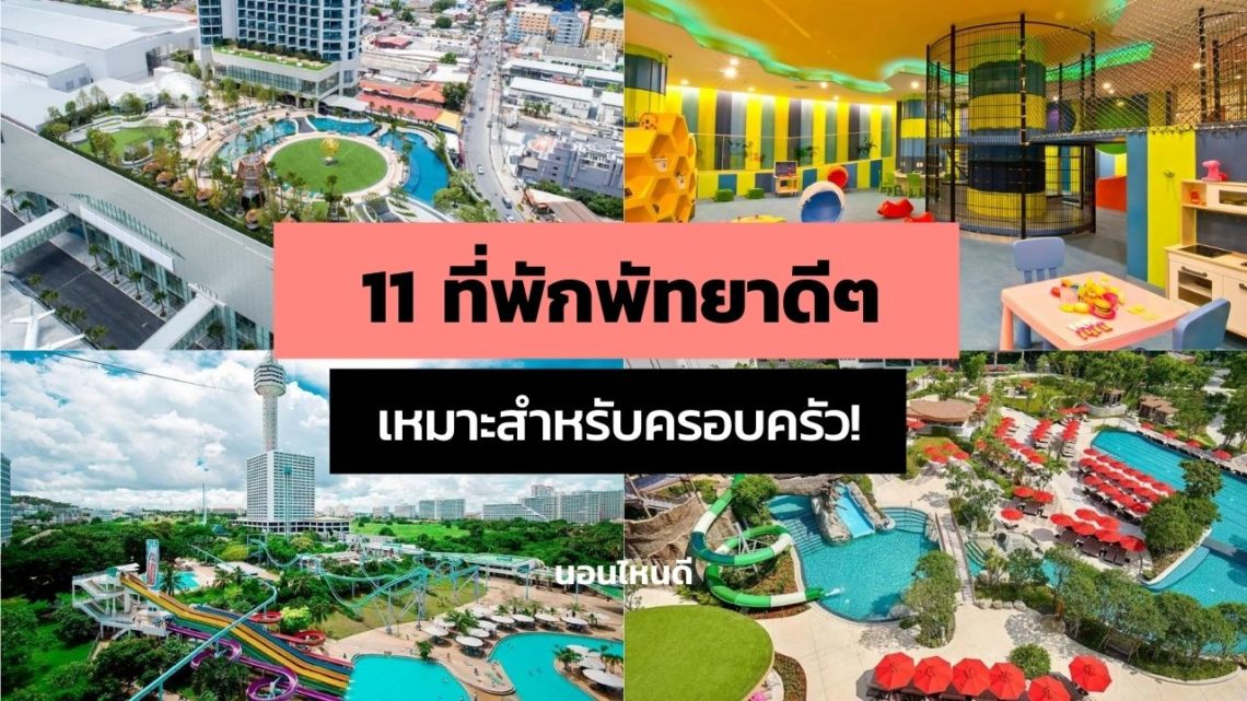 11 ที่พักพัทยาแบบครอบครัว ราคาถูก กิจกรรมเยอะ ลูก ๆ ประทับใจ!