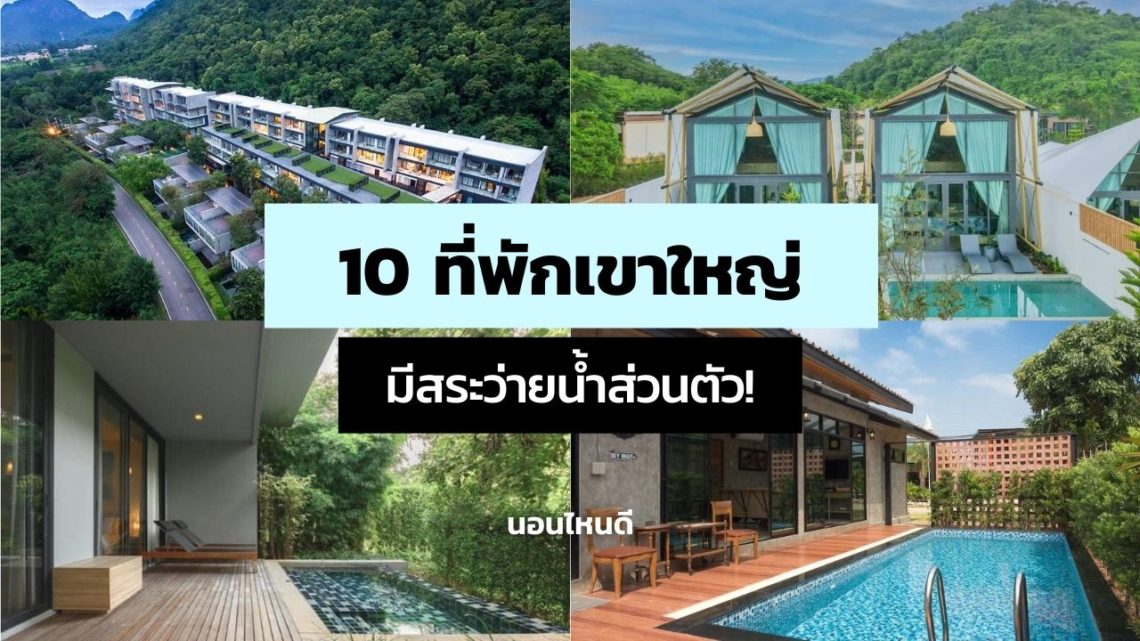 10 ที่พักเขาใหญ่มีสระว่ายน้ําส่วนตัว ราคาถูก เริ่มต้นคืนละ 1,120 บาท!