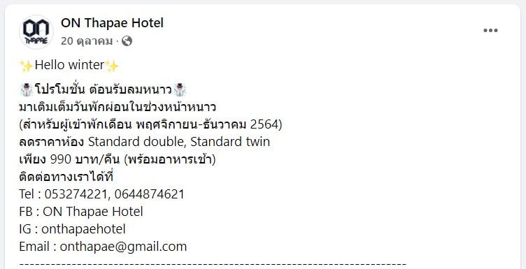 ON Thapae Hotel ออกโปรโมชั่นรับลมหนาว 2564