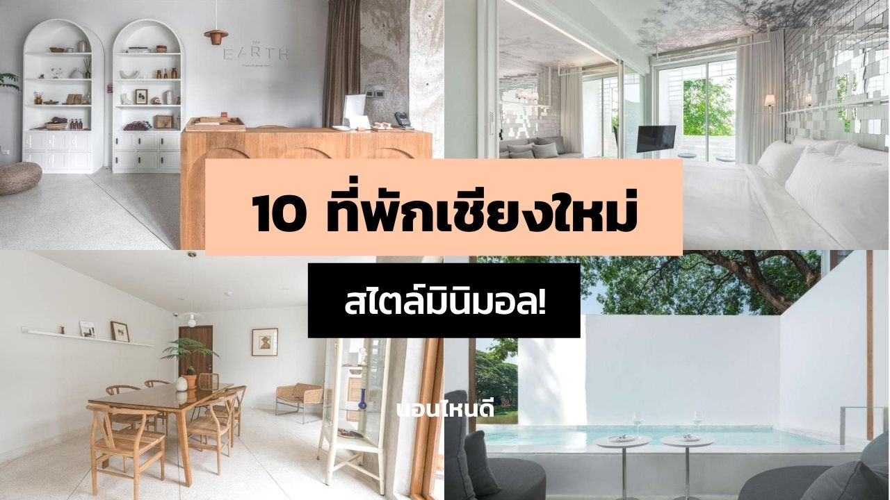 10 ที่พักเชียงใหม่ สไตล์มินิมอล ราคาถูก ราคาเริ่มต้น 710 บาท!