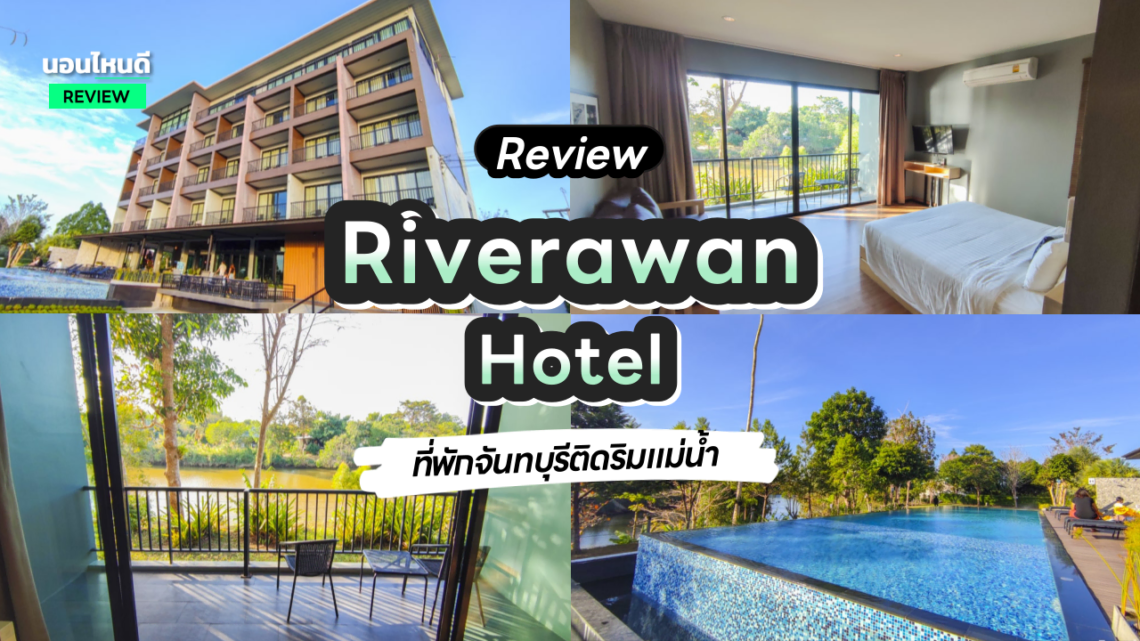 รีวิว!! Riverawan Hotel ที่พักจันทบุรีติดริมแม่น้ำ ในราคาสุดคุ้มค่า