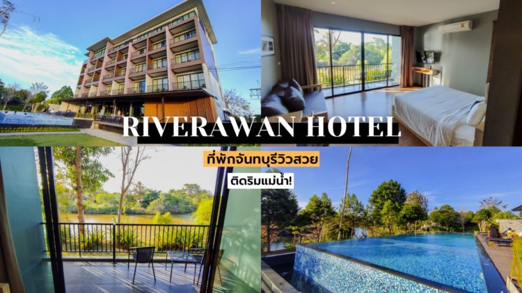 รีวิว!! Riverawan Hotel ที่พักจันทบุรีติดริมแม่น้ำ ในราคาสุดคุ้มค่า!