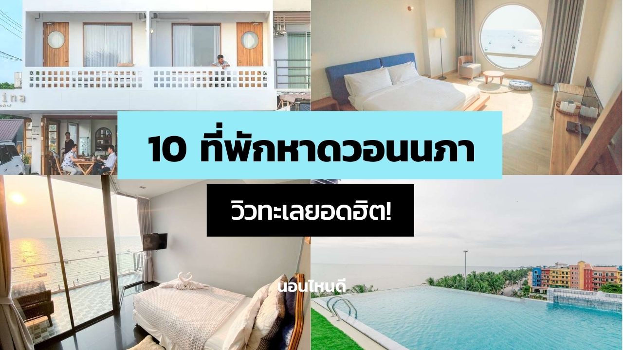10 ที่พัก หาดวอนนภา ติดทะเล | โรงแรม หาดวอนนภา | หาดวอนนภา บางแสน ชลบุรี