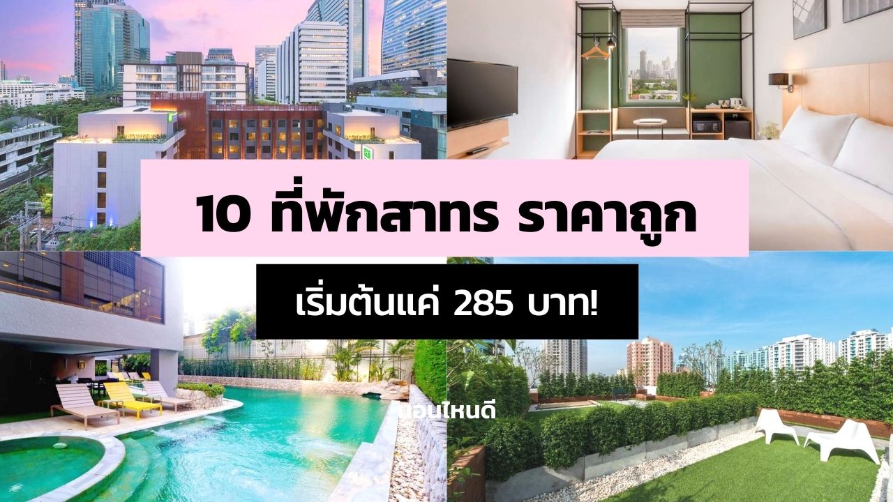 10 ที่พักสาทร ราคาถูก เดินทางสะดวก เริ่มต้นแค่คืนละ 285 บาท!