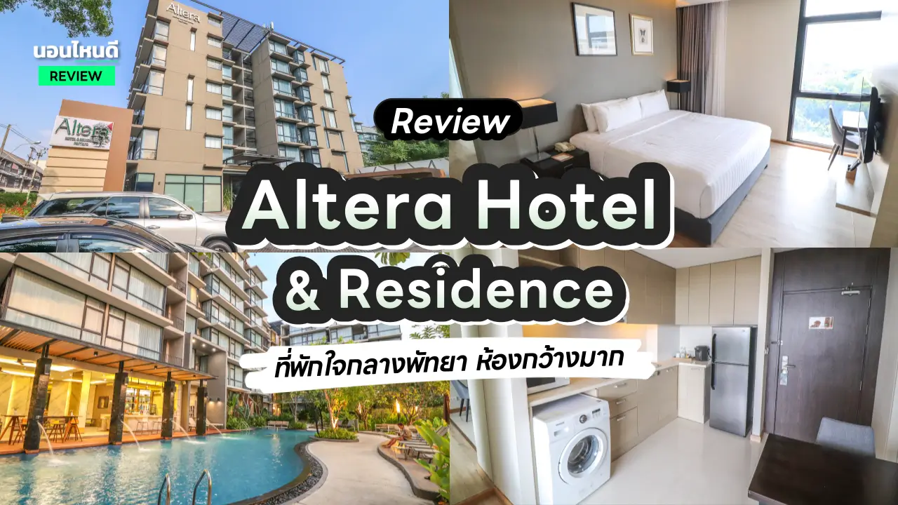 รีวิว!! Altera Hotel and Residence ที่พักใจกลางพัทยา ห้องดีงามเกินราคามาก