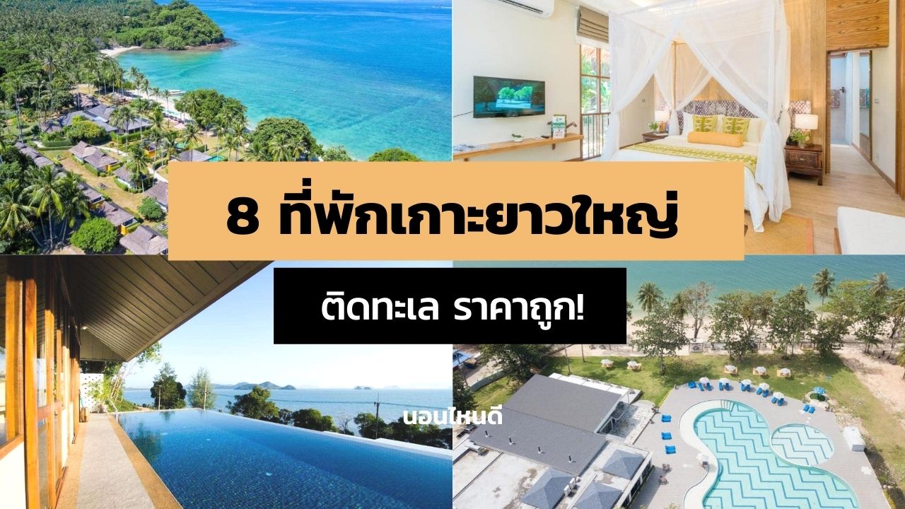 8 ที่พักเกาะยาวใหญ่ ติดทะเล วิวสวย ราคาถูก เริ่มต้นคืนละ 770 บาท!