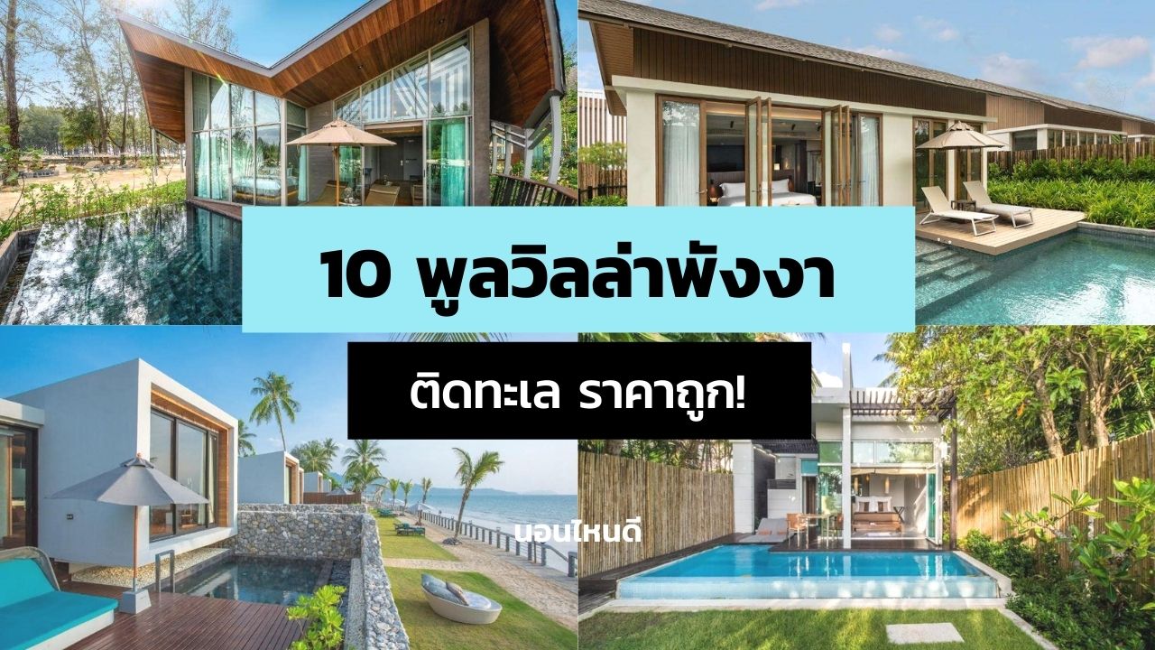 รีวิว!! 10 พูลวิลล่าพังงา - เขาหลัก ติดทะเล ราคาถูก เริ่มต้นหลังละ 3,969  บาท! - นอนไหนดี