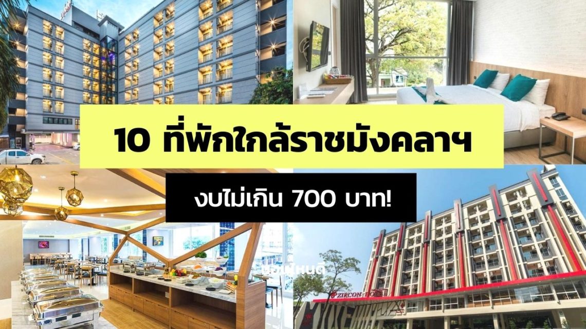 10 ที่พักใกล้ราชมังคลากีฬาสถาน ราคาหลักร้อย งบไม่เกิน 700 บาท!