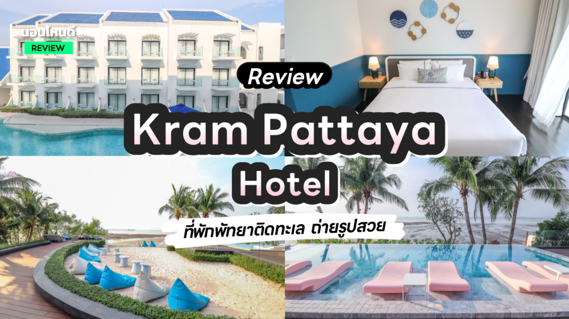 รีวิว!! Kram Pattaya ที่พักพัทยาติดทะเล ระดับ 5 ดาว มุมไหนก็ถ่ายรูปสวยไปหมด