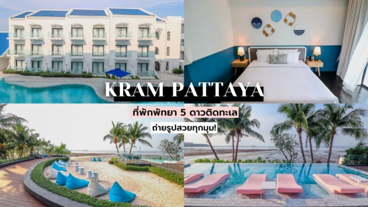 รีวิว!! Kram Pattaya ที่พักพัทยาติดทะเล ระดับ 5 ดาว มุมไหนก็ถ่ายรูปสวยไปหมด!