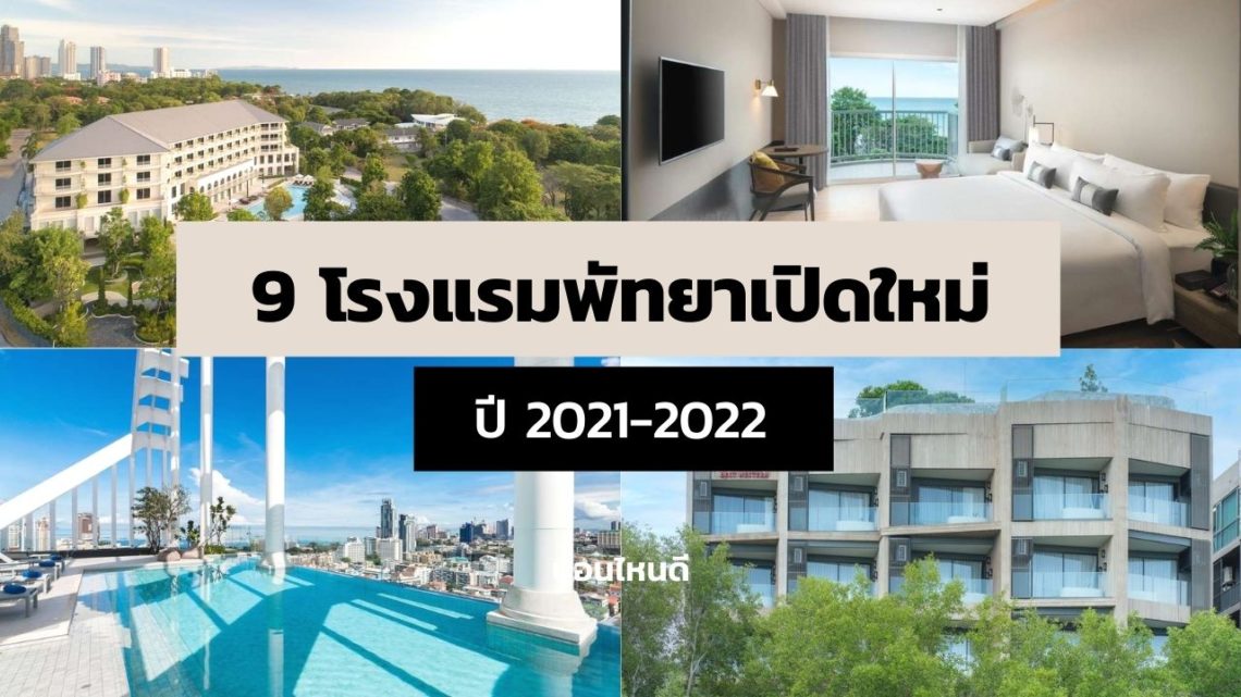 9 โรงแรมพัทยาเปิดใหม่ 2021-2022 ตกแต่งสวยๆ อัปเดตล่าสุด!