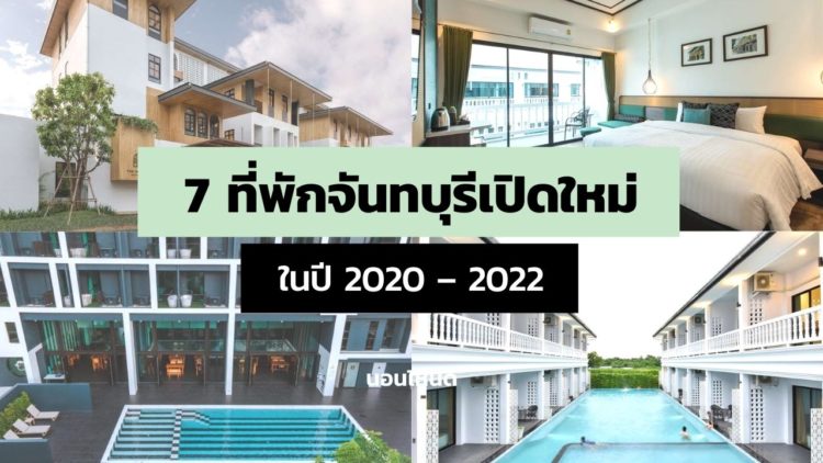 7 ที่พักจันทบุรีเปิดใหม่ ในปี 2020 - 2022 อัพเดตล่าสุด!