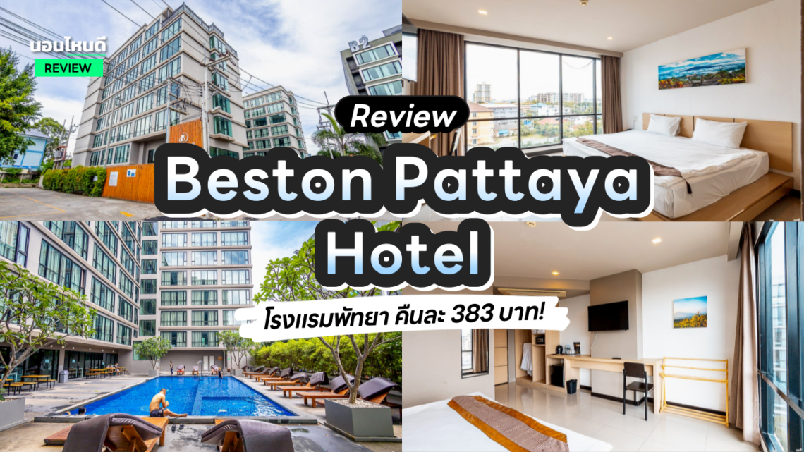รีวิว!! Beston Pattaya โรงแรมที่ถูกที่สุดในพัทยา จ่ายแค่ 383 บาท/คืน!