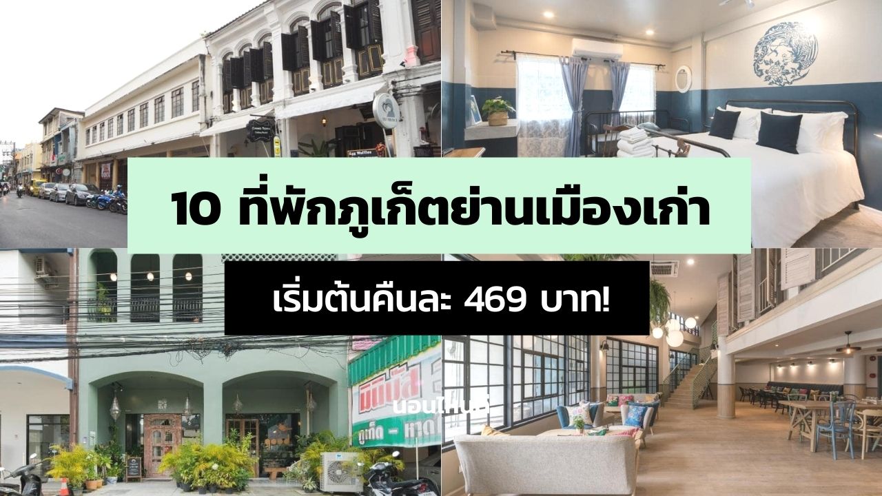 รีวิว!! 10 ที่พักภูเก็ตย่านเมืองเก่า ราคาถูก ตกแต่งสวย เริ่มต้นคืนละ 469 บาท! - นอนไหนดี