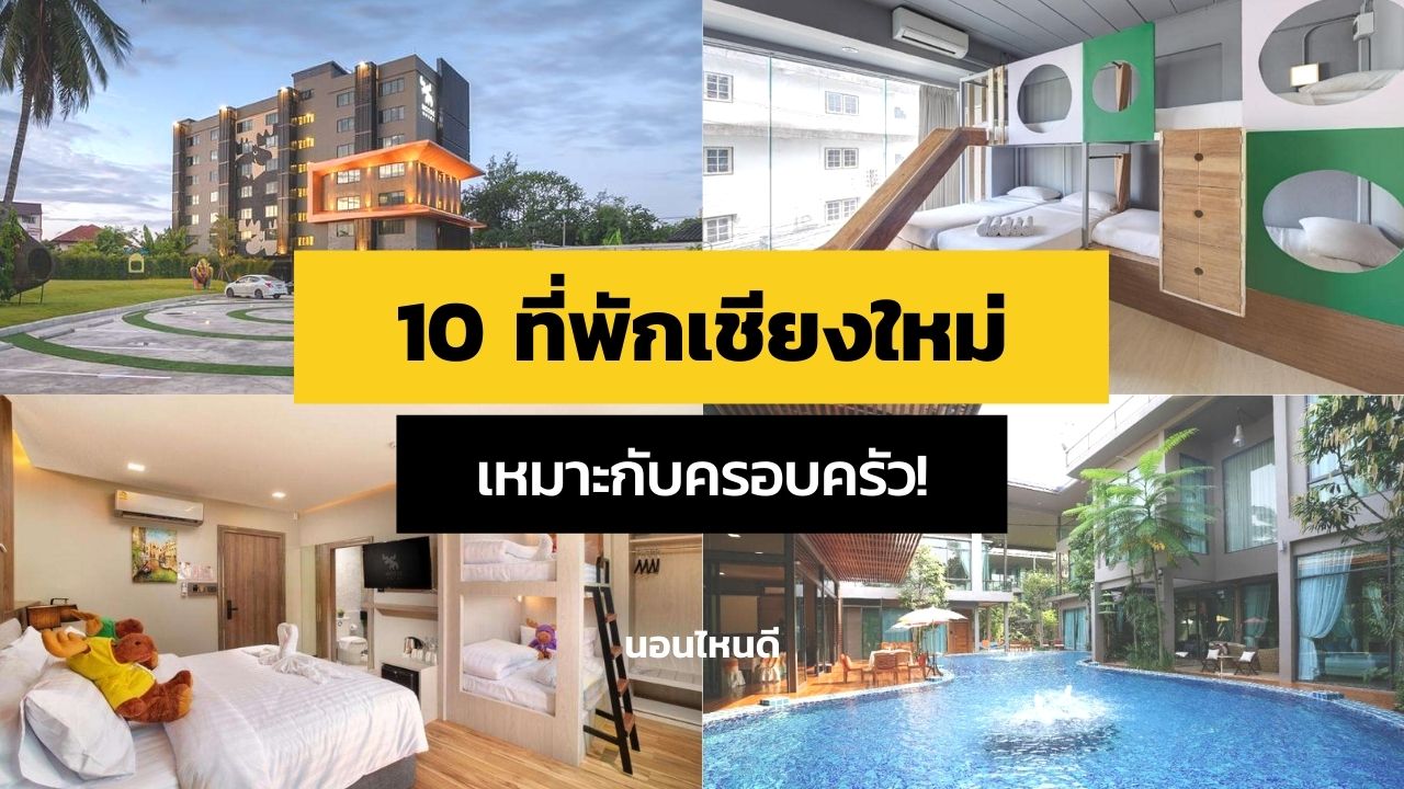 10 ที่พักเชียงใหม่ เหมาะกับครอบครัว ห้องกว้าง นอนได้หลายคน!