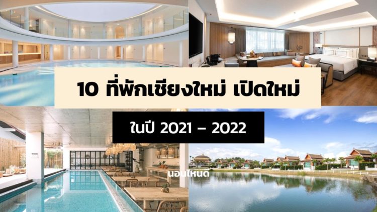 อัปเดต! 10 ที่พักเชียงใหม่ เปิดใหม่สวยๆ ในปี 2021 - 2022