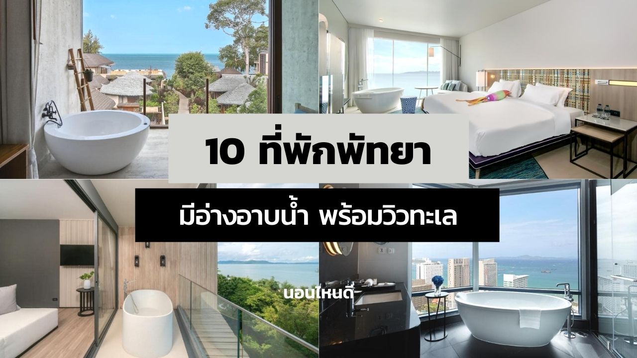 10 ที่พักพัทยา มีอ่างอาบน้ำ พร้อมวิวทะเล ถ่ายรูปสวยโดนใจมากที่สุด!