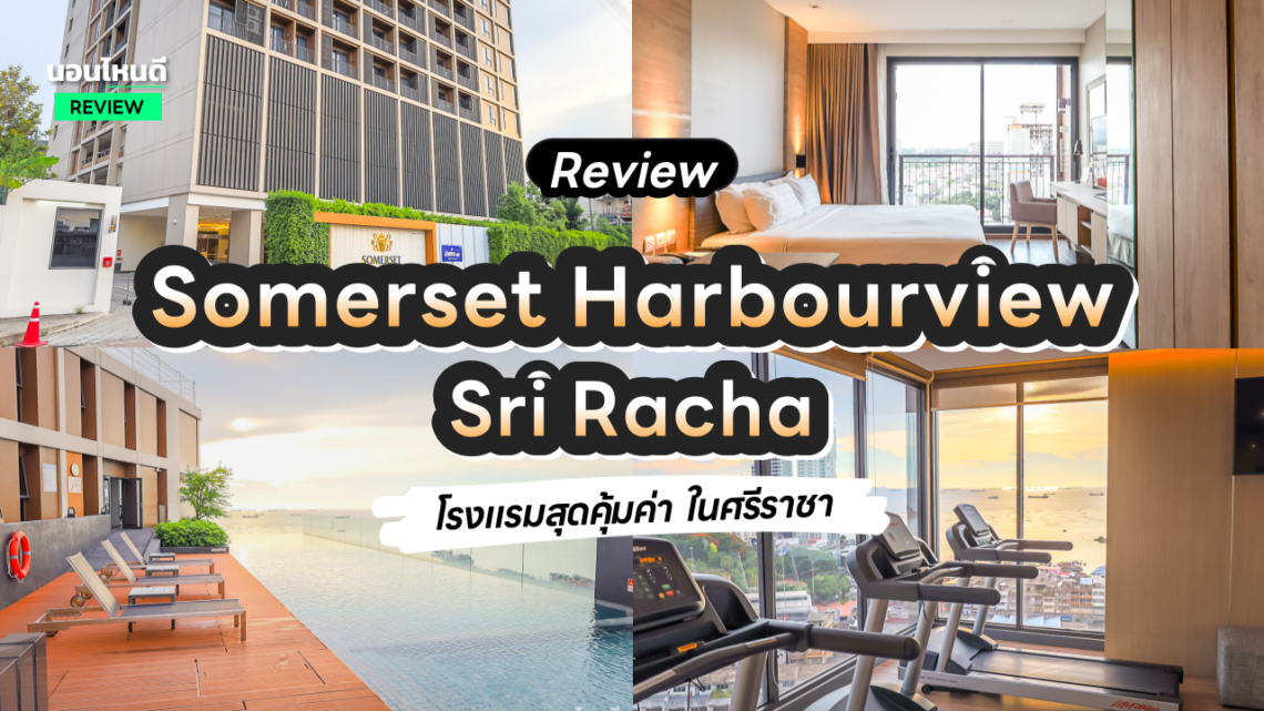 รีวิว!! Somerset Harbourview Sri Racha โรงแรมที่คุ้มค่า และรีวิวดีที่สุดในศรีราชา