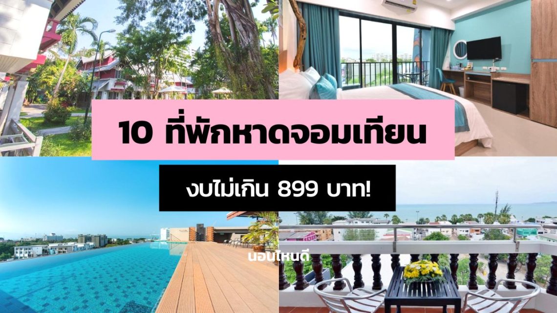 10 ที่พักหาดจอมเทียน ราคาหลักร้อย งบไม่เกิน 899 บาท!