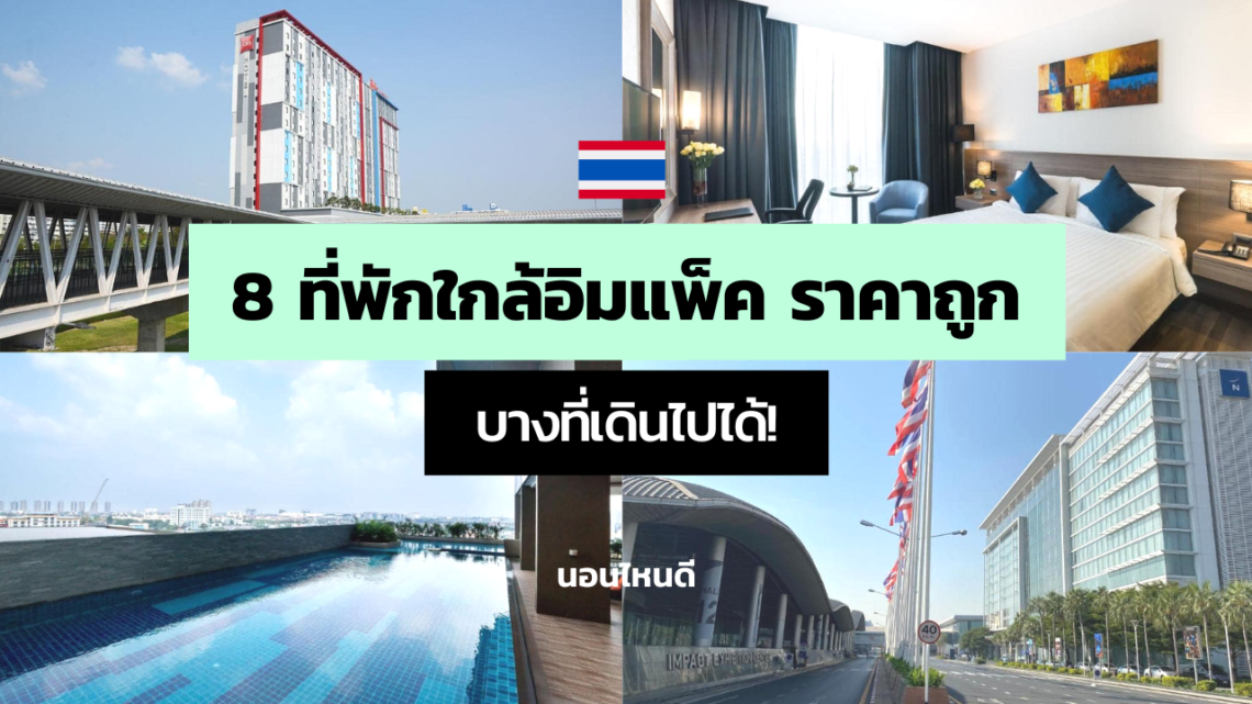 8 ที่พักใกล้อิมแพ็ค เมืองทองธานี ราคาถูก บางที่เดินไปได้!