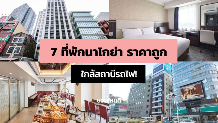 7 ที่พักนาโกย่า ราคาถูก ใกล้สถานีรถไฟ คนไทยพักเยอะ!