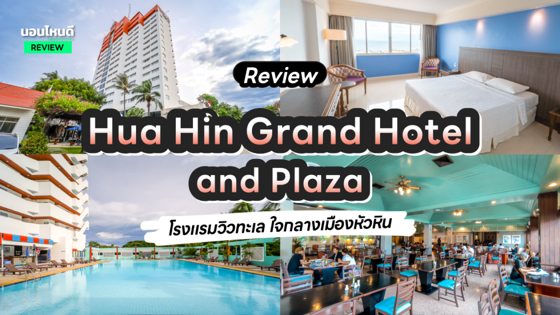 รีวิว!! Hua Hin Grand Hotel and Plaza โรงแรมวิวทะเล ใจกลางเมืองหัวหิน เริ่มต้นแค่หลักร้อย!