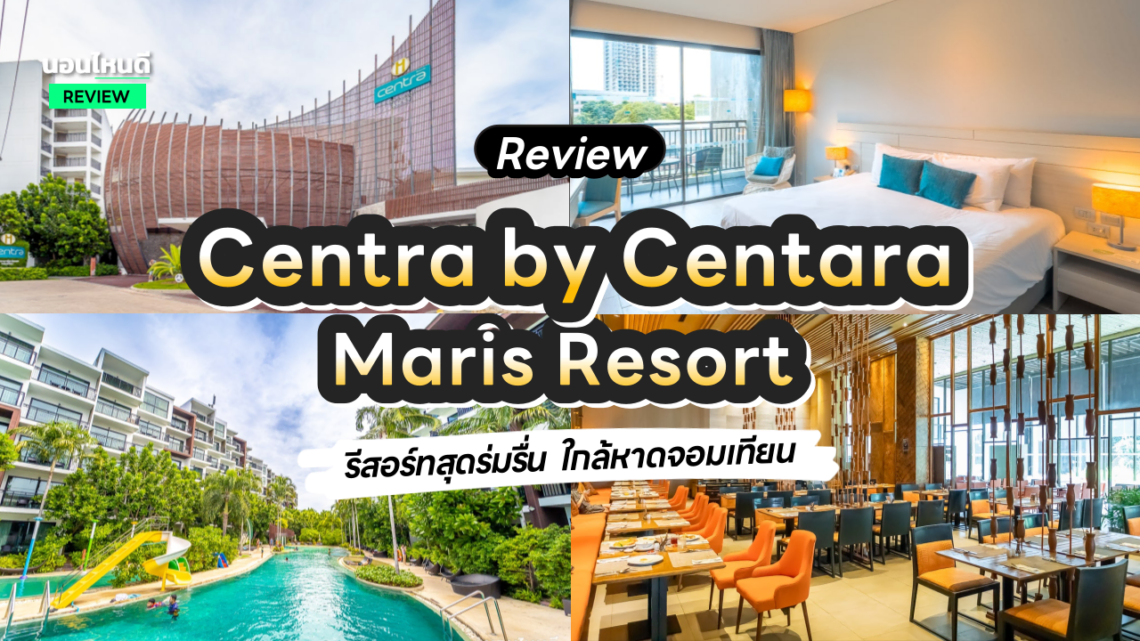 รีวิว!! Centra by Centara Maris Resort Jomtien รีสอร์ทสุดร่มรื่น ใกล้หาดจอมเทียน เหมาะกับคนทุกวัย