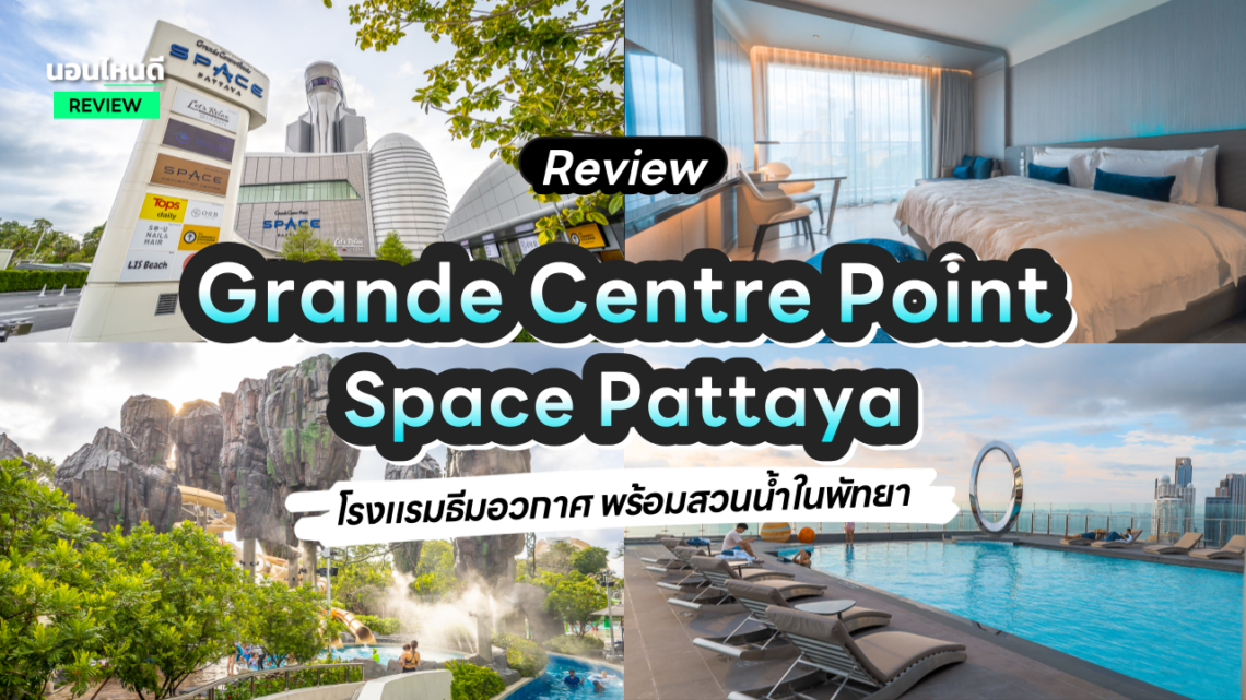 รีวิว!! Grande Centre Point Space Pattaya โรงแรมธีมอวกาศสุดล้ำ พร้อมสวนน้ำแบบจัดเต็มในพัทยา