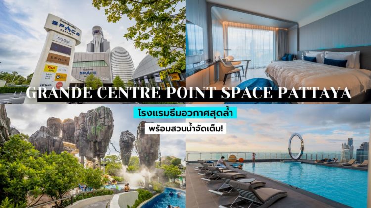 รีวิว!! Grande Centre Point Space Pattaya โรงแรมธีมอวกาศสุดล้ำ พร้อมสวนน้ำแบบจัดเต็มในพัทยา!