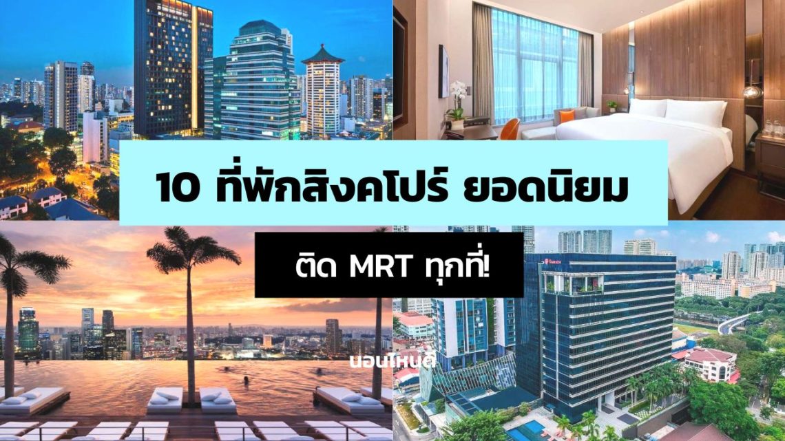 10 ที่พักสิงคโปร์ ยอดนิยม คนไทยพักเยอะ ทำเลดีติด MRT ทุกที่!