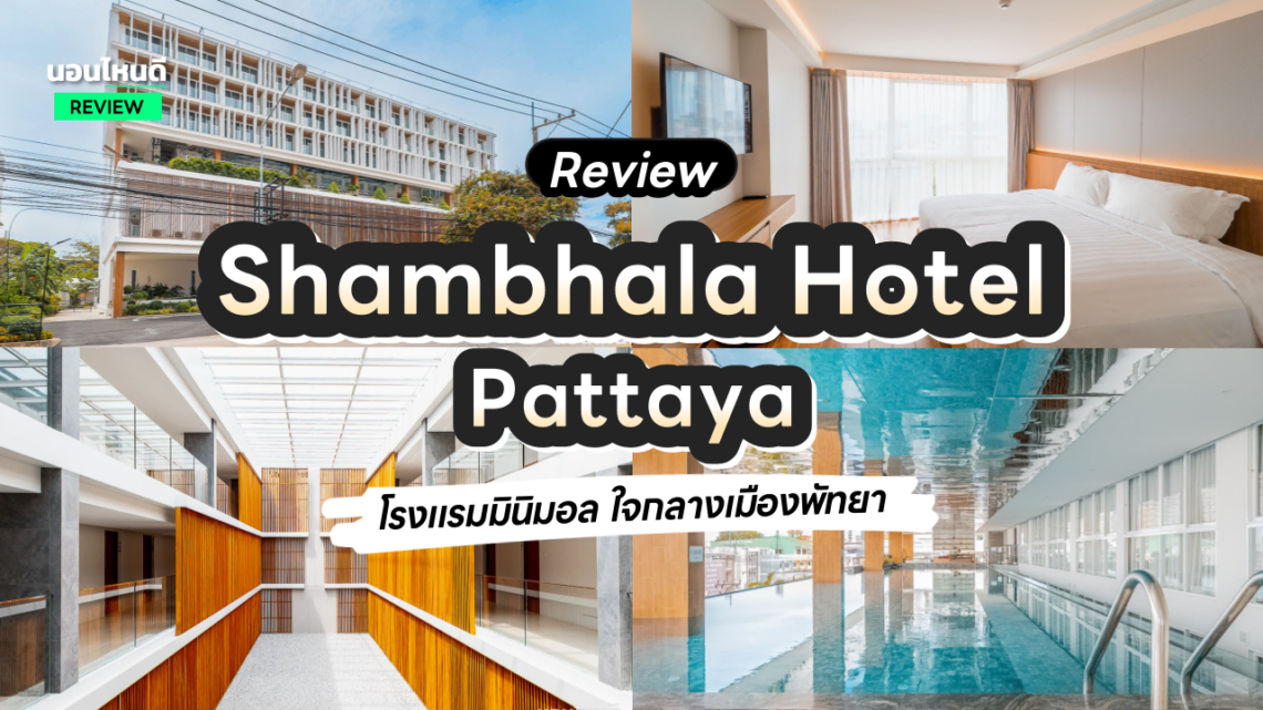 รีวิว!! Shambhala Hotel Pattaya โรงแรมดีไซน์มินิมอลสวยๆ ใจกลางเมืองพัทยา
